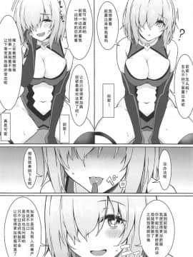 (C96) [ましゅまろ×ほいっぷ (kyou)] いじわるしマシュ (Fate Grand Order) [如月響子汉化组]_009