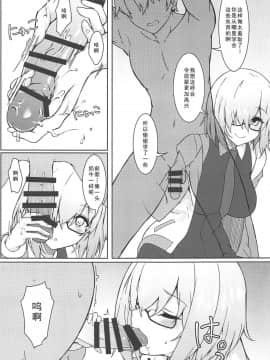 (C96) [ましゅまろ×ほいっぷ (kyou)] いじわるしマシュ (Fate Grand Order) [如月響子汉化组]_004