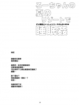 [山樱汉化] (C96) [黒猫館モンプチ (ヤミザワ)] ろーちゃんの夏のリゾートで睡眠姦 (艦隊これくしょん -艦これ-) [中国翻訳]_024