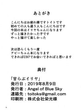 (C96) [Angel of Blue Sky (トイト)] 甘らぶイリヤ (FateGrand Order)_018