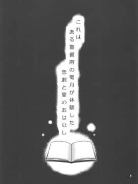 (C87) [ヤナギガエル (楓蛙)] 菊月、発情す!～深海棲艦の徹底調査がもたらしたもの～ (艦隊これくしょん -艦これ-)_02