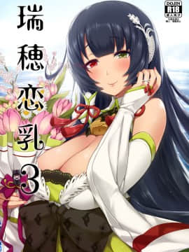 [闇夢館 (Darkmaya)] 瑞穂恋乳3 (艦隊これくしょん -艦これ-) [DL版]