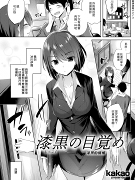 (漢化組漢化組#273) [kakao] 漆黒の目覚め [無修正]