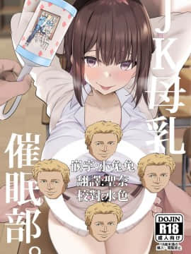 [基德漢化組] [Digital] [ジャックとニコルソン (のりパチ)] JK母乳催眠部。 [中国翻訳] [DL版]_02_00