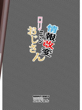 [球磨提督个人汉化] [Digital] [ふたなるん (紅ゆーじ)] 情報改変ロリコンおじさん [中国翻訳] [DL版]_32