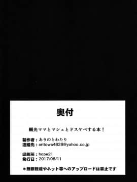 [黎欧×新桥月白日语社] (C92) [ありのとわたり (ありのとわたり)] 頼光ママとマシュとドスケベする本! (FateGrand Order) [中国翻訳]_26