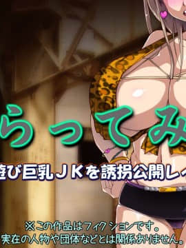 さらってみた ～夜遊び巨乳JKを誘拐公開レイプ