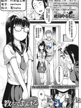 [一匙咖啡豆汉化组][絶対やるもに] 教えてあげる (COMIC LO 2019年10月号)