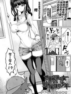 [もつあき] 世界最強の女VS町内最強の少年 (ガールズフォーム Vol.15) [靴下汉化组] [Digital]_03