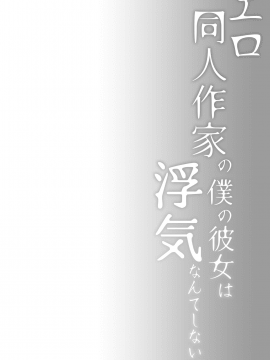 [亚麻麦汉化] [Digital] [ひらひら (ひらり)] エロ同人作家の僕の彼女は浮気なんてしない。4 [中国翻訳] [DL版]_07_06