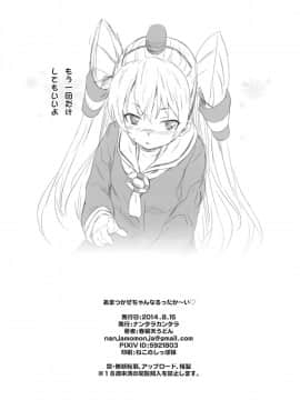 (C86) [ナンタラカンタラ (春菊天うどん)] あまつかぜちゃんのあなるあったか～い (艦隊これくしょん -艦これ-)_10