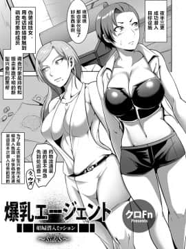 [クロFn] 爆乳エージェント 〜娼婦潜入ミッションSideS〜