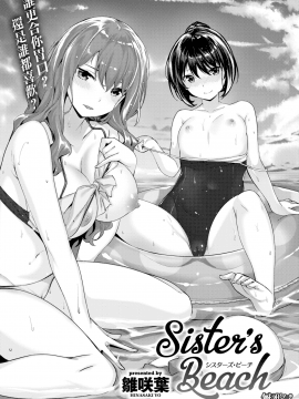 [無邪気無修宇宙分組] [雛咲葉] Sister's Beach (COMIC快楽天 2019年10月号) [無邪気漢化組][無修正]