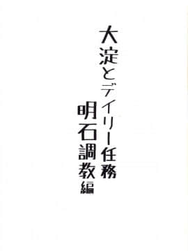 [柳葉個人漢化] [face to face (りょう@涼)] 大淀とデイリー任務 明石調教編 (艦隊これくしょん -艦これ-) [DL版]_03