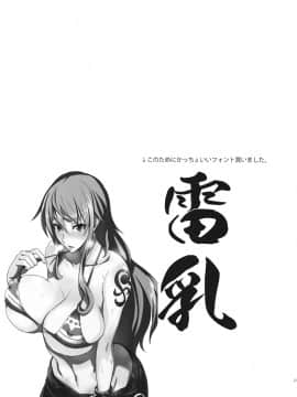 (C82) [真面目屋 (isao)] GrandLine Chronicle 2 雷乳 (ワンピース) [黑条汉化]_020