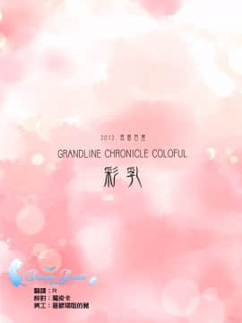 (C83) [真面目屋 (isao)] GRANDLINE CHRONICLE COLORFUL 彩乳 (ワンピース) [天鹅之恋同人部] [DL版]_17_017