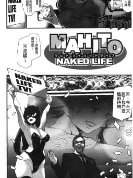 [風的工房][アシオミマサト] Naked Life 赤裸裸的偷拍直播_041