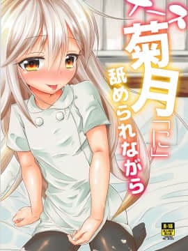 (C93) [ぬるぽぷらす (大阪屋うろ)] ナース菊月「に」舐められながら (艦隊これくしょん -艦これ-)