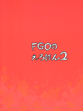 (COMIC1☆13) [真面目屋 (isao)] FGOのえろほん2 (Fate Grand Order) [无毒汉化组]_026