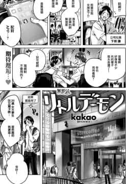 [無邪気漢化組][kakao] リトルデーモン (COMIC 快楽天ビースト 2019年11月号)