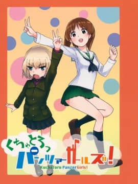 [沒有漢化] (セーラー服と戦車道II) [焼きたてジャマイカ (周一色、あおむし)] くちゃとろっパンツァーガールズ! (ガールズ&パンツァー)_02