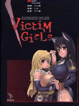 (C67) [Fatalpulse (朝凪)] VictiM Girls 1 (ラグナロクオンライン) [2DJ漢化組]_26ura