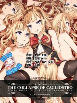 (C89) [Fatalpulse (朝凪)] Victim Girls 20 THE COLLAPSE OF CAGLIOSTRO [脸肿汉化组]