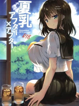 [千易夏河崎個人漢化] (C96) [乙女気分 (三色網戸。)] 夏乳アフターアフター [中国翻訳]