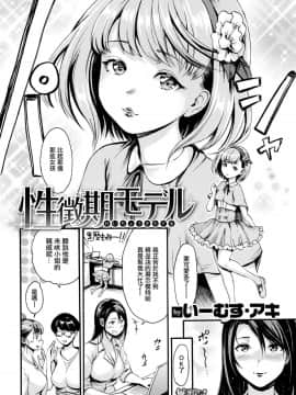 [無邪気漢化組][いーむす・アキ] 性徴期モデル (COMIC快楽天 2019年11月号)_02