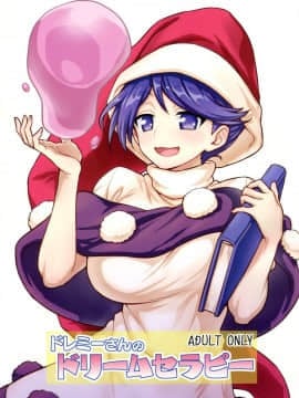 (C94) [110-GROOVE (イトウゆーじ)] ドレミーさんのドリームセラピー (東方Project)  [迷途竹林汉化]_02