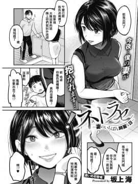 [不是遲到是Delay個人翻譯] [坂上海] ネトラセ ～妻のいちばん綺麗な日～ (コミックホットミルク濃いめ vol.15) [DL版]