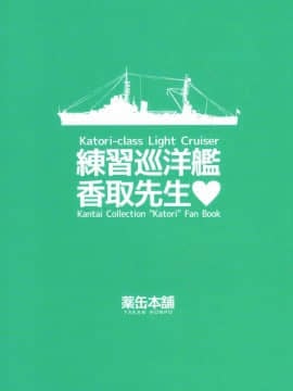 [cqxl自己汉化] (C88) [薬缶本舗 (いのうえとみい)] 練習巡洋艦 香取先生 (艦隊これくしょん -艦これ-)_20