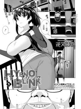 [逆又練物] ヒプノブリンク 1 (コミック Mate legend Vol.26 2019年4月号) [个人机翻] [Digital]