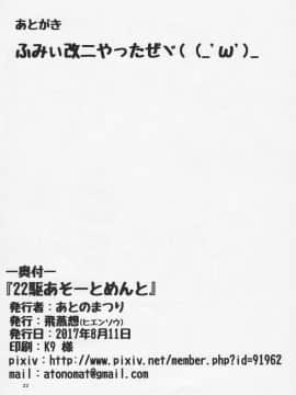 (C92) [飛燕想 (あとのまつり)] 22駆あそーとめんと (艦隊これくしょん -艦これ-)_22