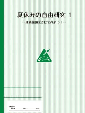 [Lolipoi&山櫻联合汉化][たんぽぽ水産+Ziggurat (INAGO)] 夏休みの自由研究 りこ調教1回目～連続絶頂をさせてみよう！～_002