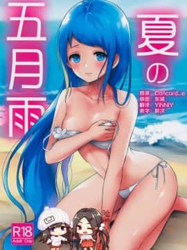 [脸肿汉化组] (C96) [七色のねりぶくろ (七色風香)] 夏の五月雨 (艦隊これくしょん -艦これ-)