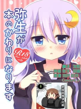 [想抱雷妈汉化组] (C89) [すずめねすと (雨美すずめ)] 弥生が本のかわりになります (艦隊これくしょん -艦これ-)