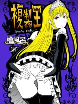 [檜風呂 (ヒノキ)] 複製王女 (怪物王女) [中国翻訳]