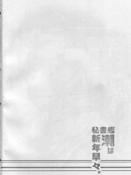 (砲雷撃戦!よーい!二十三戦目!) [ROCK CLIME (ダンボ)] 秘書艦潮は新年早々。 (艦隊これくしょん -艦これ-)_03