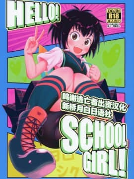 [逃亡者x新桥月白日语社汉化](ぷにケット39) [HellDevice (nalvas)] HELLO! SCHOOL GIRL! (Spider-Man)