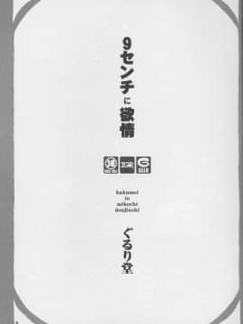 (C86) [ぐるり堂 (イクヰロン)] 9センチに欲情 (ハクメイとミコチ)_002