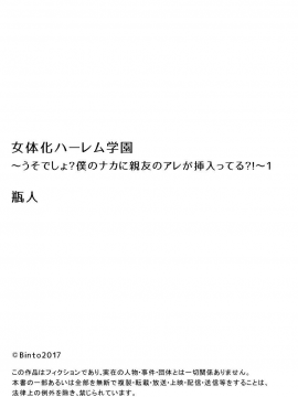 [瓶人] 女体化ハーレム学園～うそでしょ？僕のナカに親友のアレが挿入ってる？！～1_27