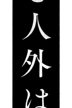 [新桥月白日语社][音音丸] 恋するケモノと人外は…_008