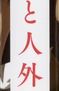 [新桥月白日语社][音音丸] 恋するケモノと人外は…_007