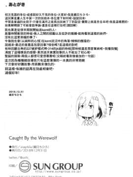 [杂鱼DD汉化组] (C95) [virophilia (織日ちひろ)] Caught By the Werewolf (月ノ美兎、樋口楓)_12