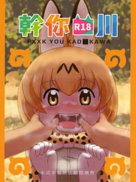 (FF32) [卡滋馬] 幹你■川 (けものフレンズ) [中国語]