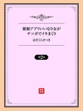 [はざくらさつき] 催眠アプリいいなり女がチ×ポでイキまくり 第1-3話_022