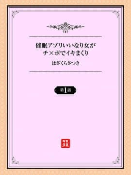 [はざくらさつき] 催眠アプリいいなり女がチ×ポでイキまくり 第1-3話_002