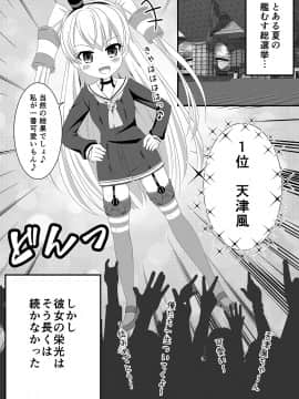 [ミルクプロテイン (風凛花)] 天津風は1位のためなら何でもするもん！ (艦隊これくしょん -艦これ-) [DL版]_03