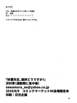 [脸肿汉化组] (C96) [適齢期に食中毒 (沢村青)] 秋雲先生、進捗どうですか？ | 秋云老师、进度如何啦？ (艦隊これくしょん -艦これ-)_18